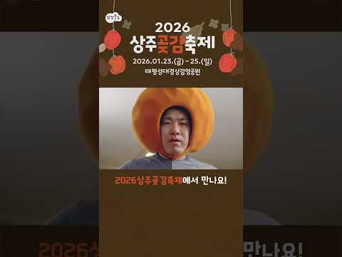 나라가 허락한 유일한 곶감 l 2026 상주 곶감 축제 l 상주시