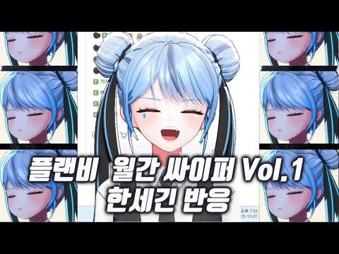 웅 웅 웅한 플랜비 뮤직 월간싸이퍼 Vol.1 / 한세긴 반응