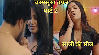 charmsukh tapan | part 2 full episode review | ullu new web series | charmsukh | ullu