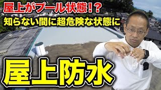 ビルやマンション、鉄筋コンクリートの屋上の防水工事について専門家が解説！／屋上がプール状態になると危険！／防水施工の劣化からの雨漏りについて／築何年からメンテナンスが必要なのか？