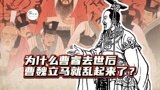 为什么曹睿去世后，曹魏立马就乱起来了？