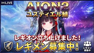 【天族魔族 鯖問わず 歓迎】ユスティエル鯖🪽レギメン募集🪽サブクエ消化で強化します！🌸【#AION2】