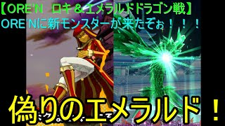 【ORE'N ロキ＆エメラルドドラゴン戦】ORE'Nに新モンスターが来たぞぉ！！！第24戦