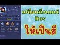 เปลี่ยนชื่อ ฟี ฟาย เท่ๆ