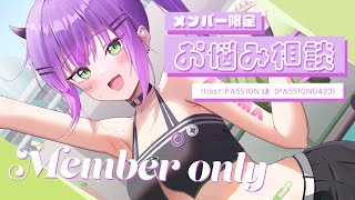 常闇トワ - 【member限定】悩み相談しよう！！！！サムネは後で変える！【常闇トワ/ホロライブ】