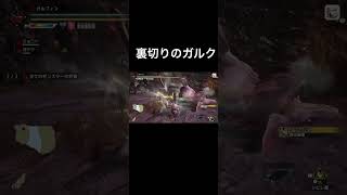 タマミツネがガルクに助けられてて草