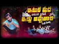 Ituka Meda Ituka Kadite Illu Avuthadi Trending Folk Song Dance Performance Dhee Pandu Rockstar Chiru