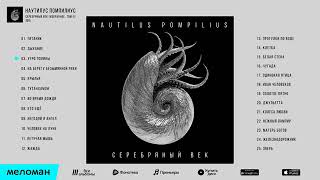 Nautilus Pompilius - "Серебряный век" Избранное, том II.