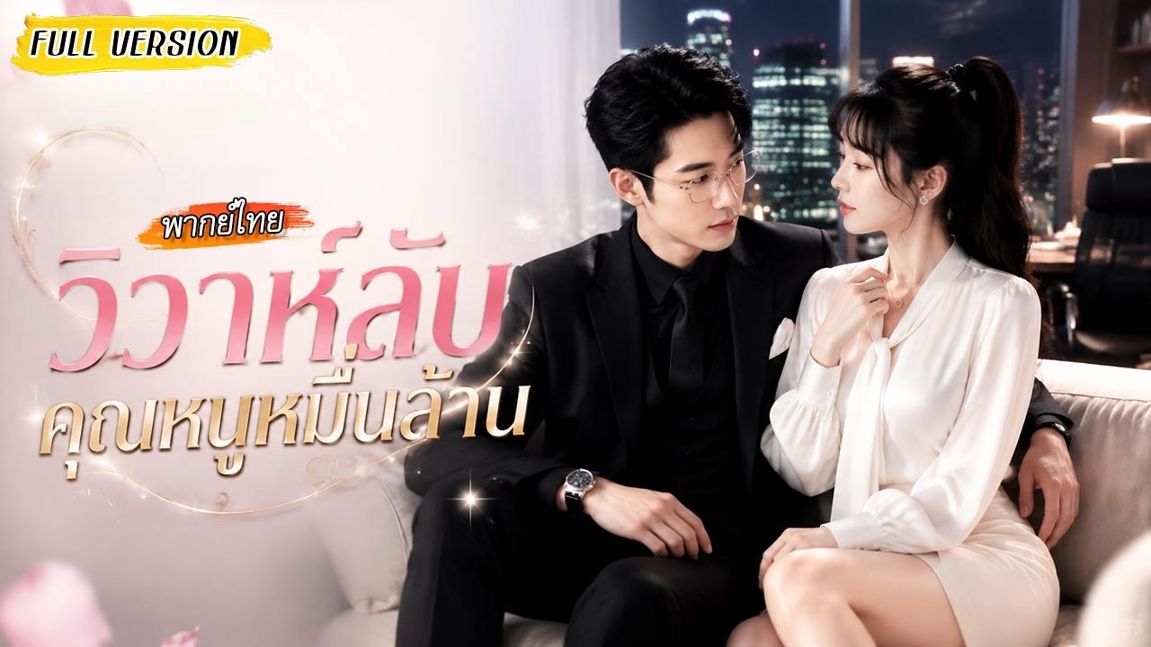 เธอแต่งฟ้าแลบกับสามีธรรมดา แต่พ่อกลับให้เธอไปดูตัวกับซีอีโอใหญ่ พอเปิดประตู คนตรงหน้าคือเขาเอง!