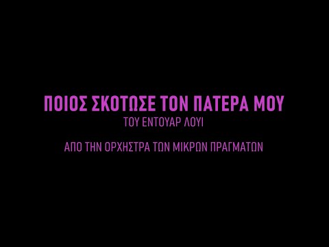 Ποιος σκότωσε τον πατέρα μου