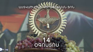 Օգոստոսի 14-ին Խաղողօրհնեք է