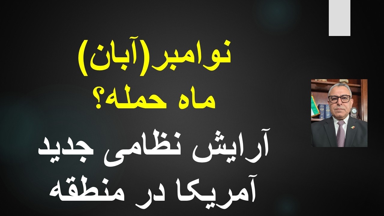 نوامبر(آبان)ماه حمله؟ آرایش نظامی جدید آمریکا در منطقه
