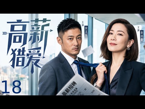 【都市剧】高薪猎爱 18丨#佘诗曼 化身商业间谍潜入前任公司窃取机密，腹黑纨绔霸总#余文乐 将计就计诱她动心，二人开启一场痛彻心扉的相爱相杀！#好剧 #全集