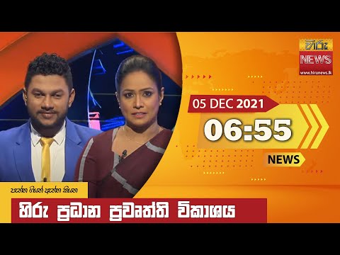 Hiru News 06:55 PM | 2021-12-05