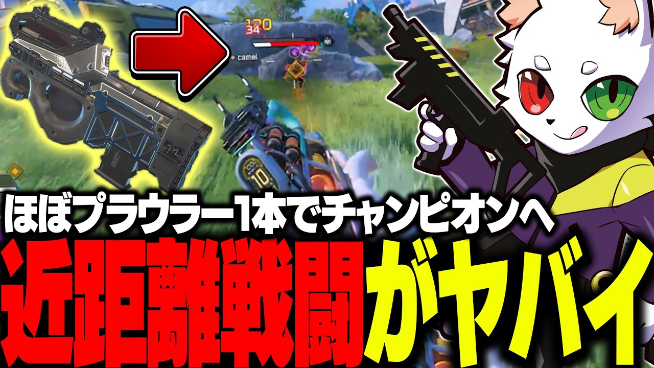 近距離最強のRasがプラウラーで敵を破壊しまくる【APEX】