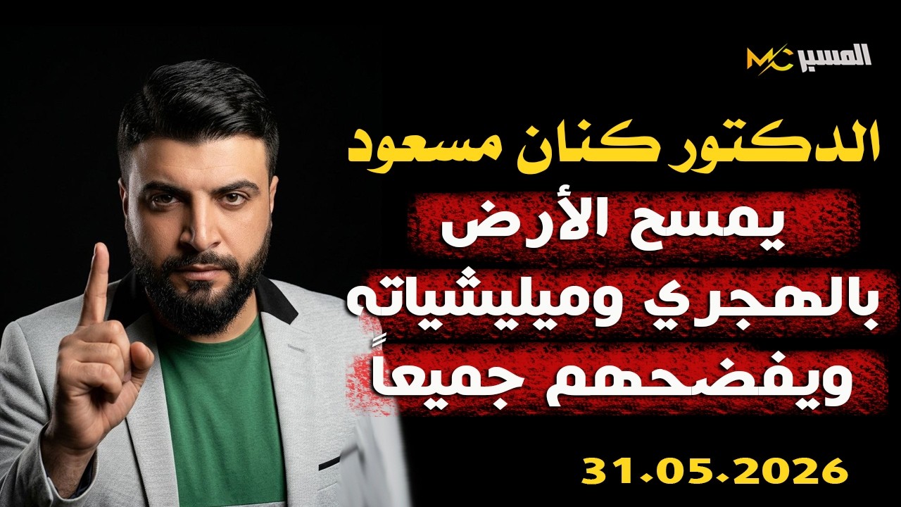 الدكتور كنان مسعود يمسح الارض بالهجري وميليشياته