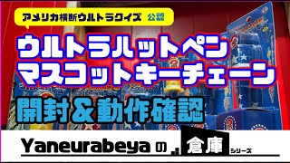 2010年物　ウルトラハットペン・マスコットキーチェーン　開封＆動作確認