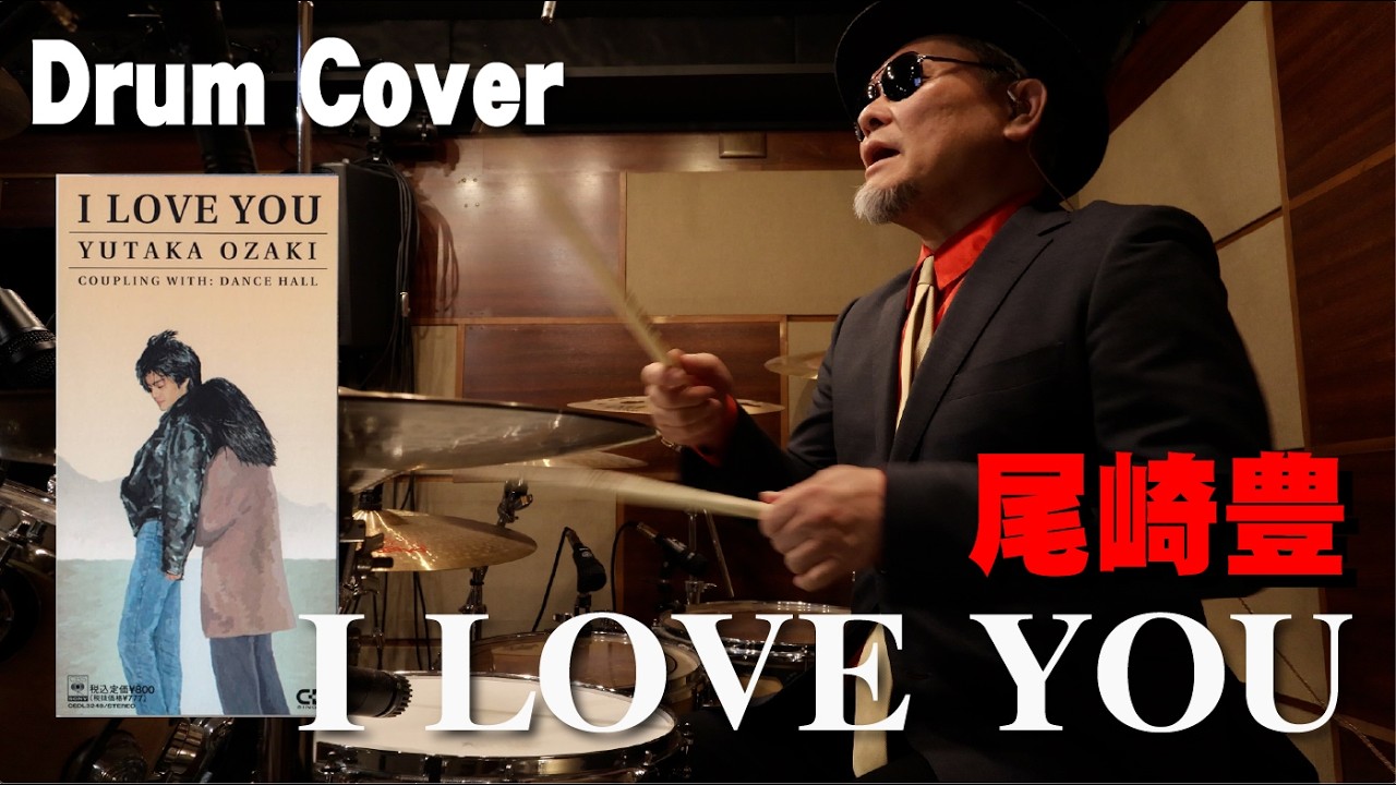 【尾崎豊】I LOVE YOU【drum cover】ドラムカバー・叩いてみた