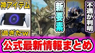 【モンハンワイルズ】歴戦新仕様！最新情報まとめ解説 PSPortalで遊ぶとどうなる？ハンマー不遇問題【あばれるたろうモンハン情報】考察 予想