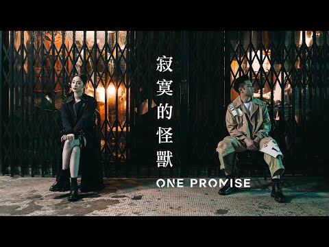 ONE PROMISE - 《寂寞的怪獸》MV