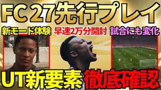 【開幕】最新作「FC27」先行プレイ！新モード「グラウンズ」初体験＆試合にも変化あり！UTでは2万円分パック開封＆ギャラリー等新要素徹底確認も！【FC27】