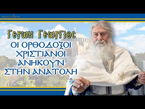 Γέρων Γεώργιος: 