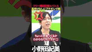 【小野田紀美】フリー横田記者とのバトル💥高市けなしにブチギレ寸前💢 #小野田紀美 #高市早苗 #高市政権 #自民党 #横田記者 #日中関係 #記者会見