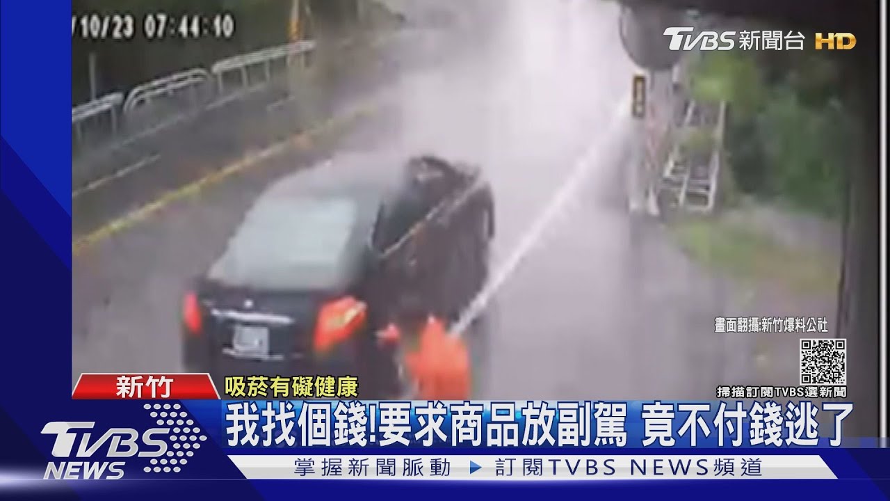 我找個錢！要求商品放副駕　竟不付錢逃了