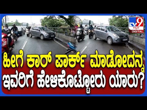 ಕೆಅರ್ ಮಾರ್ಕೆಟ್ ಫ್ಲೈಓವರ್ ಮೇಲೆ ಅಡ್ಡಾದಿಡ್ಡಿ ಕಾರುಗಳ ಪಾರ್ಕಿಂಗ್, ವಾಹನಸವಾರರಿಗೆ ತೊಂದರೆ! - Kannada News |  Haphazard parking of cars on KR Market flyover in Bengaluru causes massive annoyance to traffic movement | TV9 Kannada