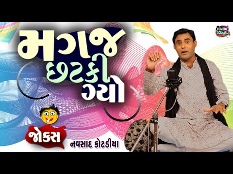 મગજ છટકી ગયો | Navsad kotadiya new jokes |  Comedy Gujarati | Comedy Golmaal