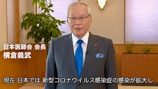 横倉義武会長／日本医師会メッセージ動画