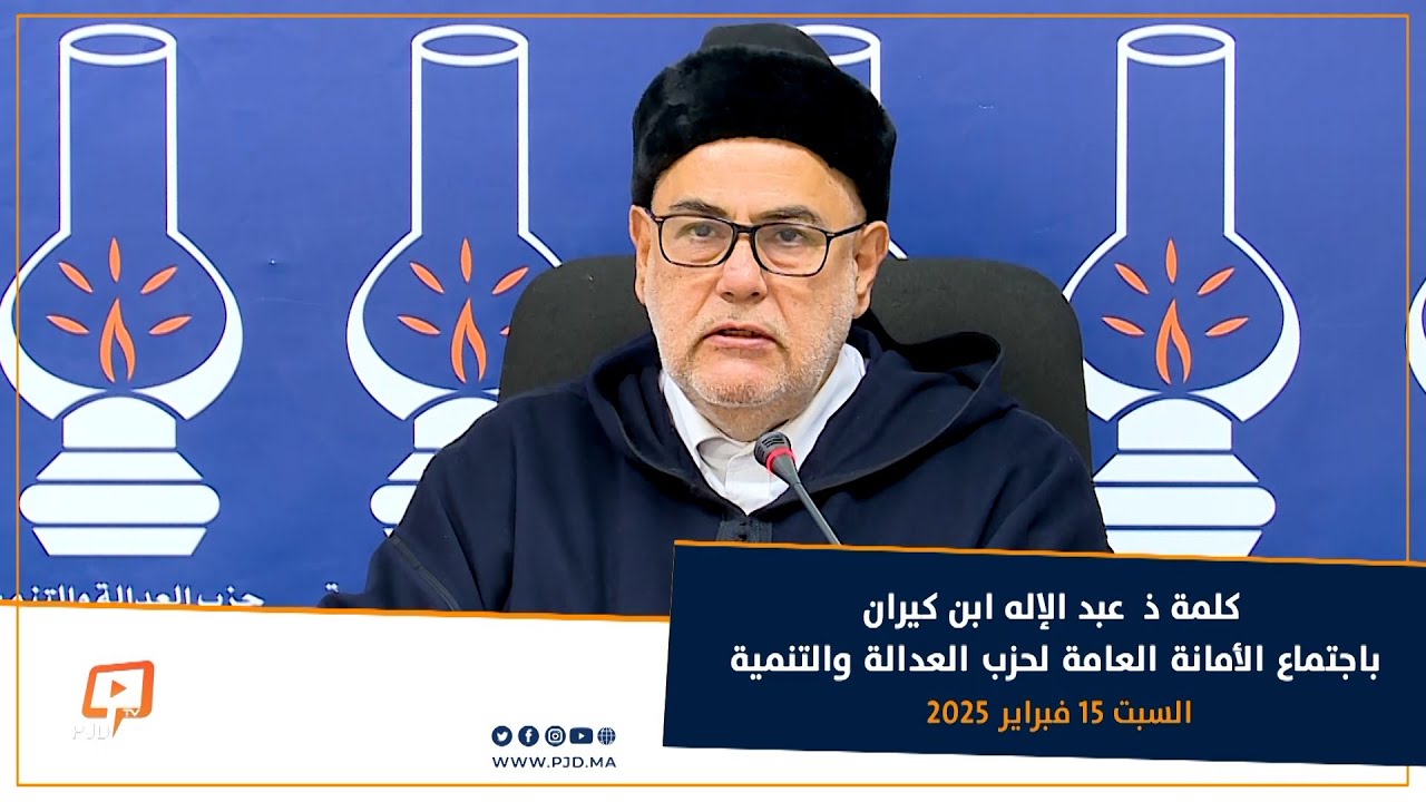 كلمة ذ  عبد الإله ابن كيران  خلال اجتماع الأمانة العامة لحزب العدالة والتنمية