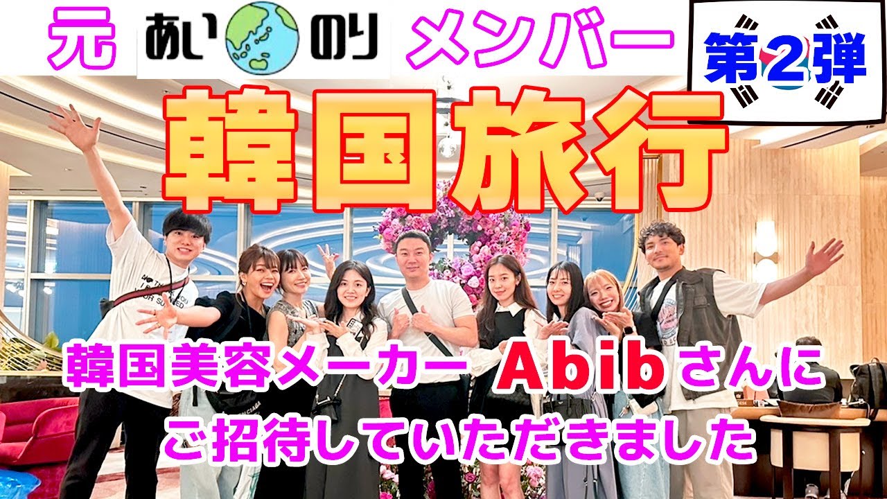 【あいのり】桃・クロwithアメブロチームがAbibに招待されました！！in 韓国