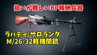 BP報酬兵器ラハティ/サロランタM/26-32軽機関銃は扱いが難しい【Enlisted・生声実況Part18】