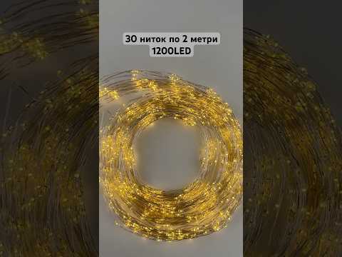 Гірлянда новорічна Кінський Хвіст 1200LED 30 ниток по 2м колір Теплий Білий, режим: блимає кожен 6 LED від 220В срібний провід