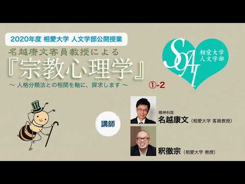 音楽学科 【相愛人文チャンネル】名越康文客員教授による『宗教心理学』講座 ①-2（2020年度 人文学部公開授業）