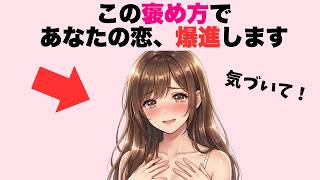 【超有益】褒めてあげると女子のドキドキと好意が止まらなくなる些細な変化７選