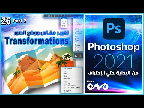 كورس فوتوشوب كامل من البداية حتي الاحتراف Photoshop Transformations Part 2