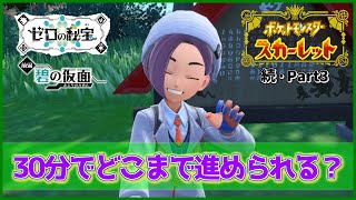 【実況】30分でストーリーはどこまで進む？「ポケットモンスター スカーレット」を実況プレイ!!【ポケモンスカーレット】