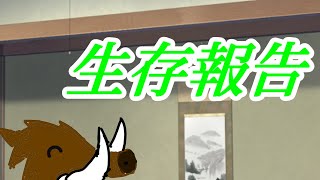 生存報告