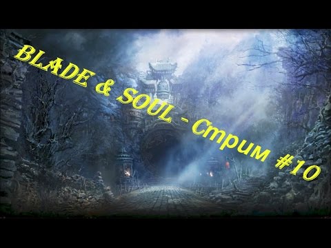 Blade & Soul - Cтрим #10