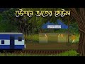 স্টেশনে ভাতের হোটেল Bhuter Cartoon Bengali Horror Cartoon Bangla B