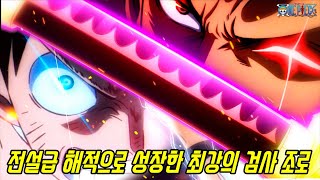 [원피스]이제는 전설급 해적이자 최강의 검사가 되어버린 조로...