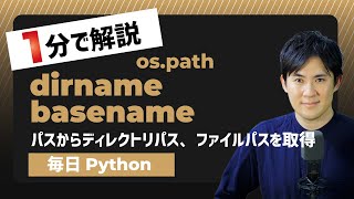 【毎日Python】Pythonでファイルパスからディレクリパス、ファイルパスを取得する方法｜os.path.dirname/basename