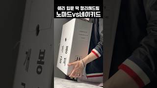 쉐리입문 딱 정해드림 노마드 vs 네이키드 몰트 #위스키 #위스키추천 #위스키입문 #위스키리뷰 #쉐리위스키