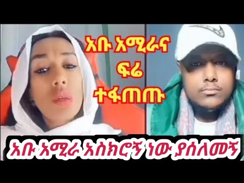 ሰክሬ ነው የሰለምኩት፤ አቡ አሚራ እውነቱን ንገሪኝ ፍሬን አፋጠጣት‼