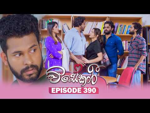 Visekari (විසේකාරී) | Episode 390 - (2026-04-24) | ITN