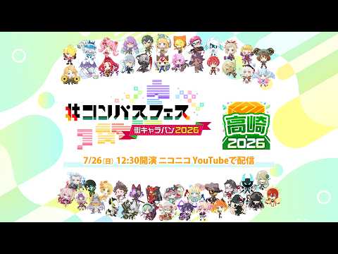 ＃コンパスフェス 街キャラバン2026 in 高崎
