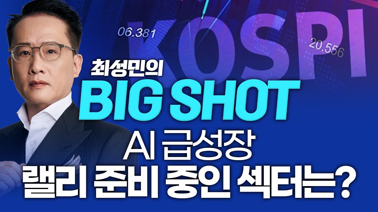 AI 급성장, 랠리 준비 중인 섹터는?ㅣ최성민의 빅샷_260414
