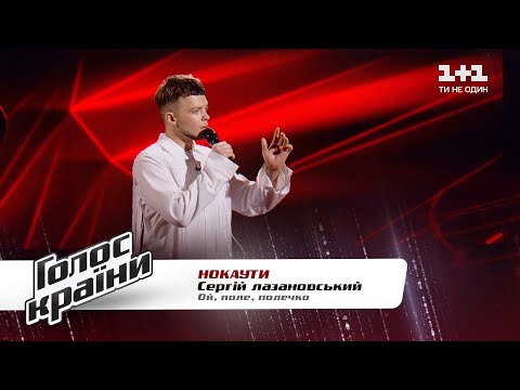 Sergey Lazanovskiy — "Oi polechko pole" — The Voice Show Season 11 — The Knockouts